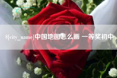 沙洋中国地图怎么画 一等奖初中