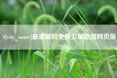 沙洋最清晰的免费卫星地图网页版