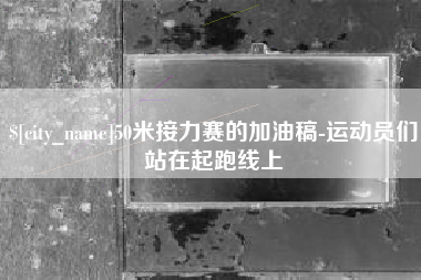 沙洋50米接力赛的加油稿-运动员们站在起跑线上