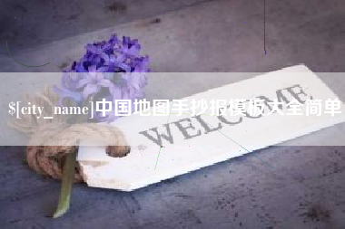 沙洋中国地图手抄报模板大全简单