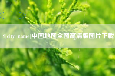 沙洋中国地图全图高清版图片下载