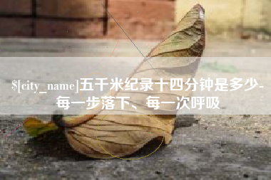 沙洋五千米纪录十四分钟是多少-每一步落下、每一次呼吸
