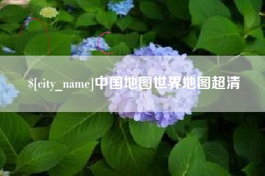 沙洋中国地图世界地图超清