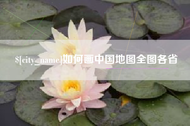 沙洋如何画中国地图全图各省