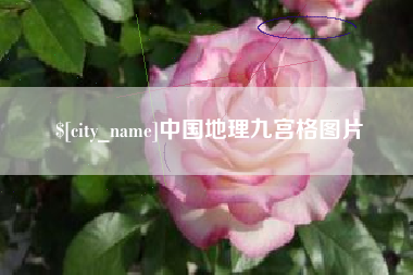 沙洋中国地理九宫格图片