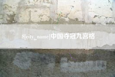 沙洋中国夺冠九宫格