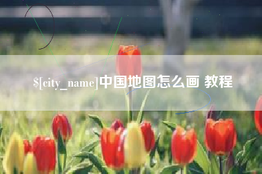 沙洋中国地图怎么画 教程
