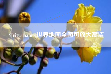 沙洋世界地图全图可放大高清