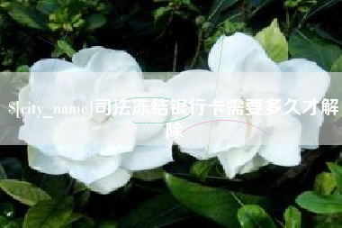 沙洋司法冻结银行卡需要多久才解除