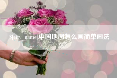 沙洋中国地图怎么画简单画法