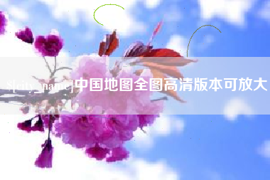 沙洋中国地图全图高清版本可放大
