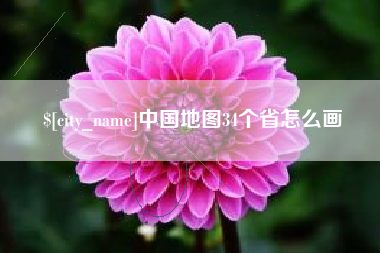 沙洋中国地图34个省怎么画