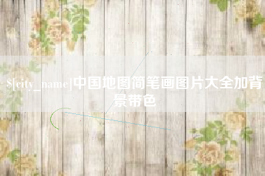 沙洋中国地图简笔画图片大全加背景带色