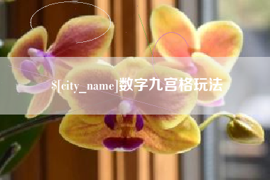 沙洋数字九宫格玩法