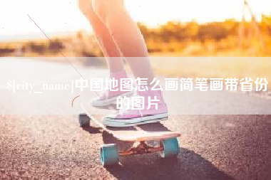 沙洋中国地图怎么画简笔画带省份的图片
