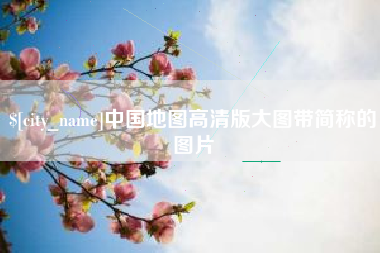 沙洋中国地图高清版大图带简称的图片