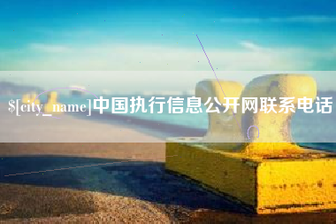 沙洋中国执行信息公开网联系电话