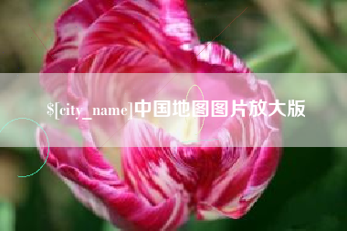 沙洋中国地图图片放大版