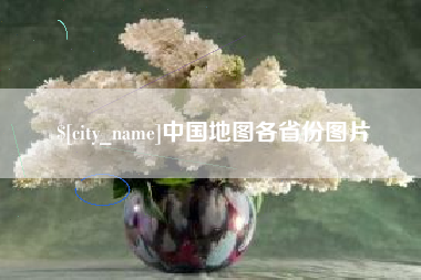 沙洋中国地图各省份图片