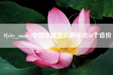 沙洋中国地图怎么画标出36个省份