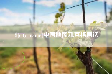 沙洋中国地图九宫格画法