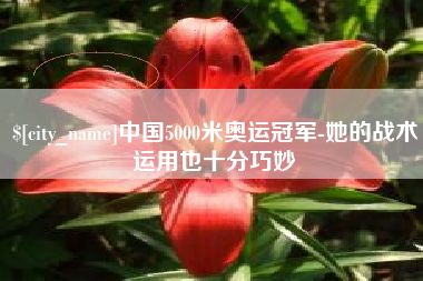 沙洋中国5000米奥运冠军-她的战术运用也十分巧妙