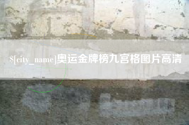 沙洋奥运金牌榜九宫格图片高清