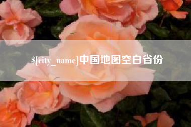 沙洋中国地图空白省份
