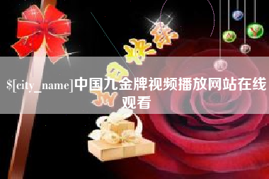沙洋中国九金牌视频播放网站在线观看