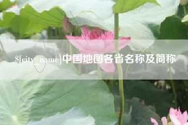 沙洋中国地图各省名称及简称