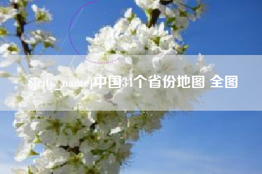 沙洋中国34个省份地图 全图