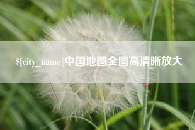 沙洋中国地图全图高清晰放大