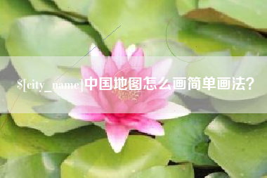 沙洋中国地图怎么画简单画法？