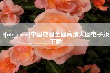 沙洋中国地图全图高清大图电子版下载