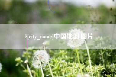 沙洋中国地图,图片