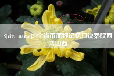 沙洋34个省市简称记忆口诀秦陕西晋山西