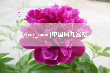 沙洋中国风九宫格