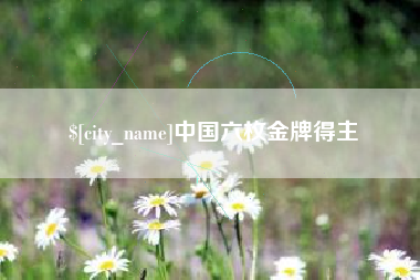 沙洋中国六枚金牌得主