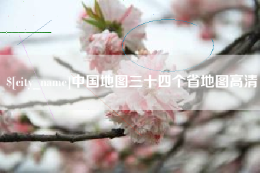 沙洋中国地图三十四个省地图高清