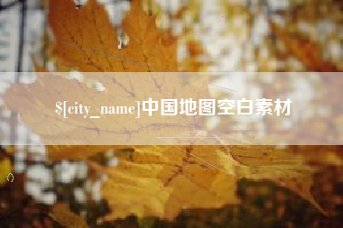 沙洋中国地图空白素材