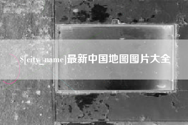 沙洋最新中国地图图片大全