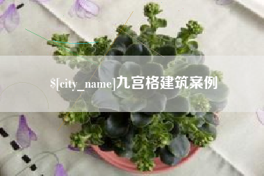 沙洋九宫格建筑案例