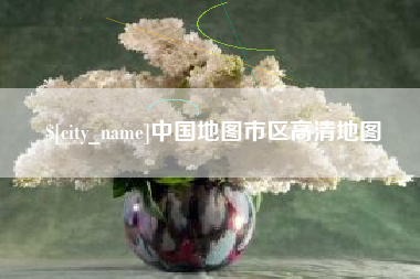 沙洋中国地图市区高清地图