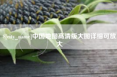 沙洋中国地图高清版大图详细可放大