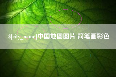 沙洋中国地图图片 简笔画彩色