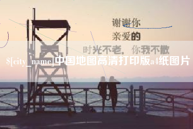 沙洋中国地图高清打印版a4纸图片