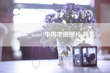 沙洋中国地图图片 简笔