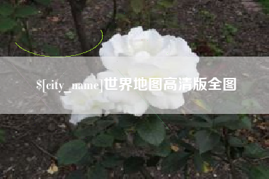 沙洋世界地图高清版全图