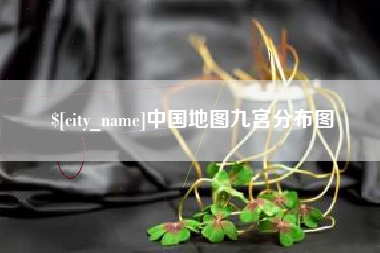 沙洋中国地图九宫分布图