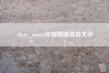 沙洋中国地图省份大小